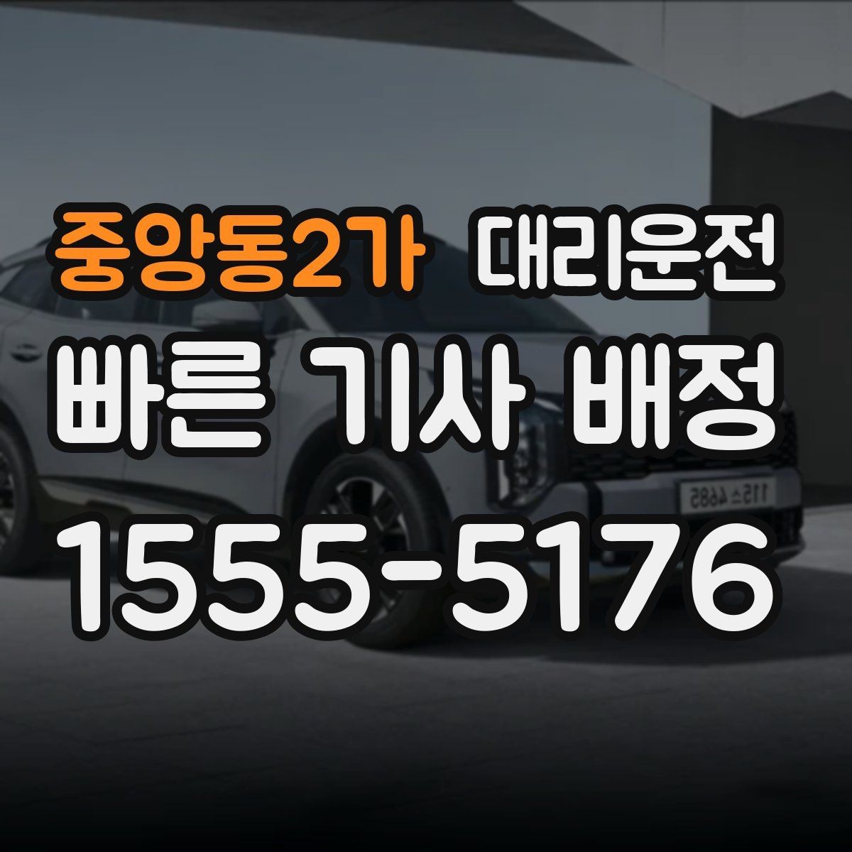 중앙동2가 대리운전 안전 운행을 위한 고객 협조 사항