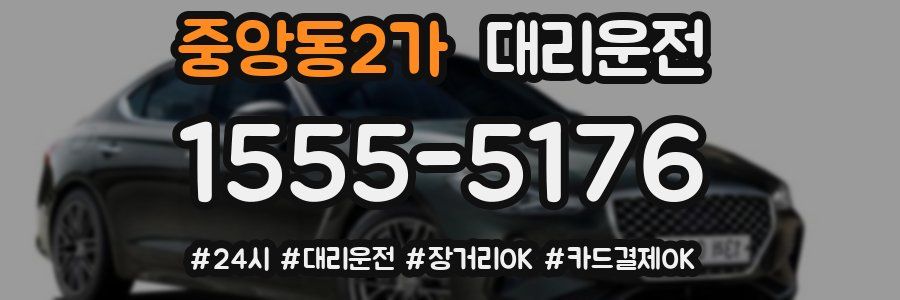 중앙동2가 대리운전