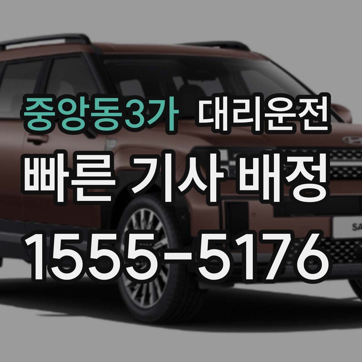 중앙동3가 대리운전 픽업 대기 중 안전 수칙