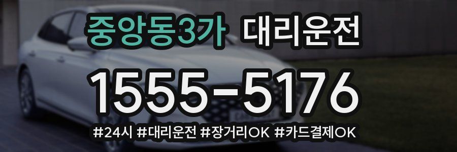 중앙동3가 대리운전