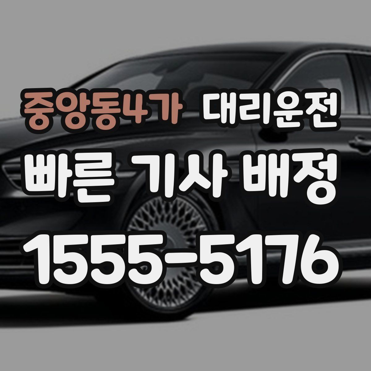 중앙동4가 대리운전 최단 경로와 안전 경로 선택