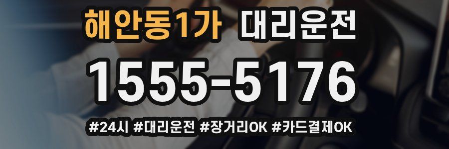 해안동1가 대리운전