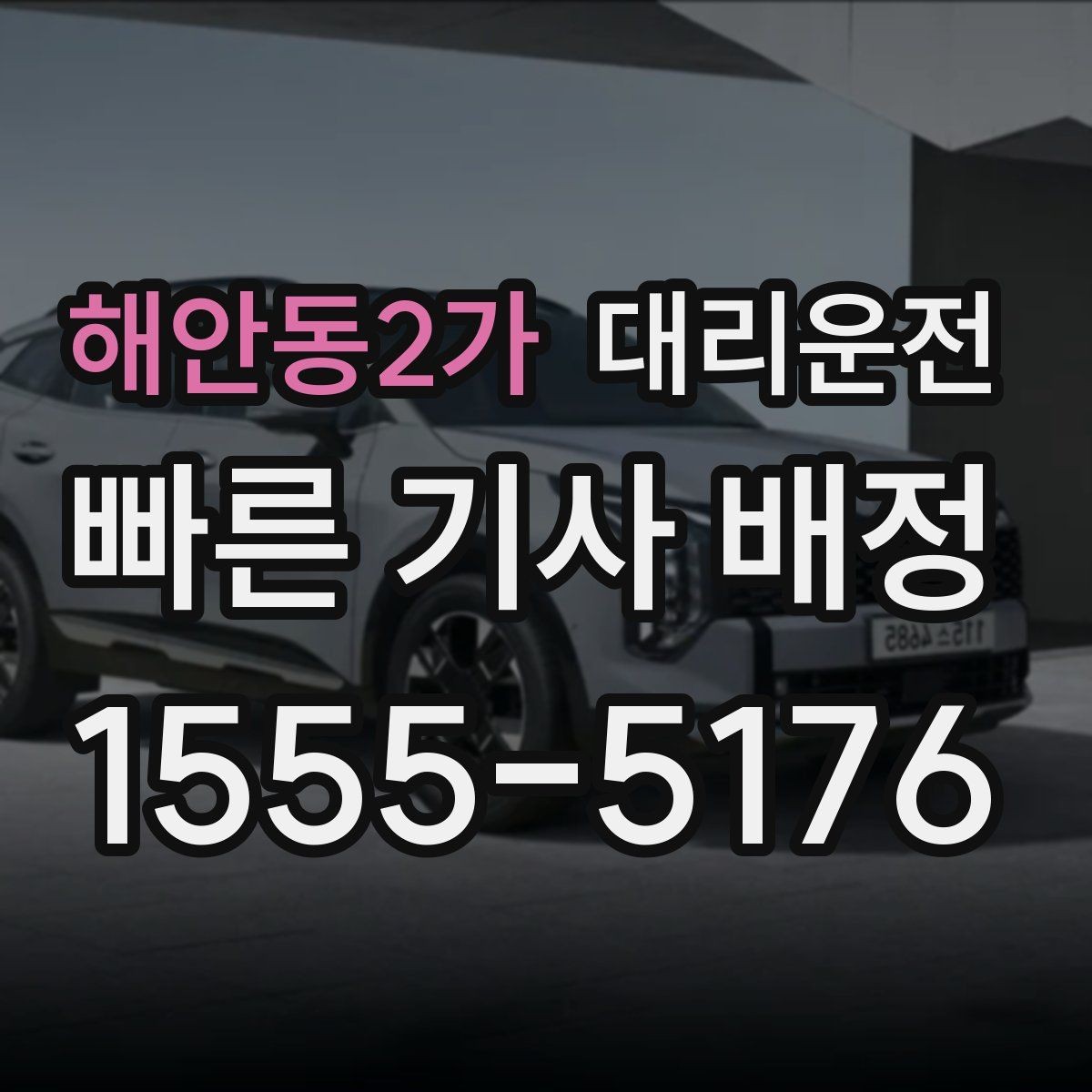 해안동2가 대리운전 시내·외곽 요금 비교