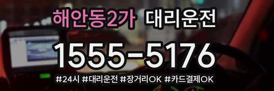 해안동2가 대리운전