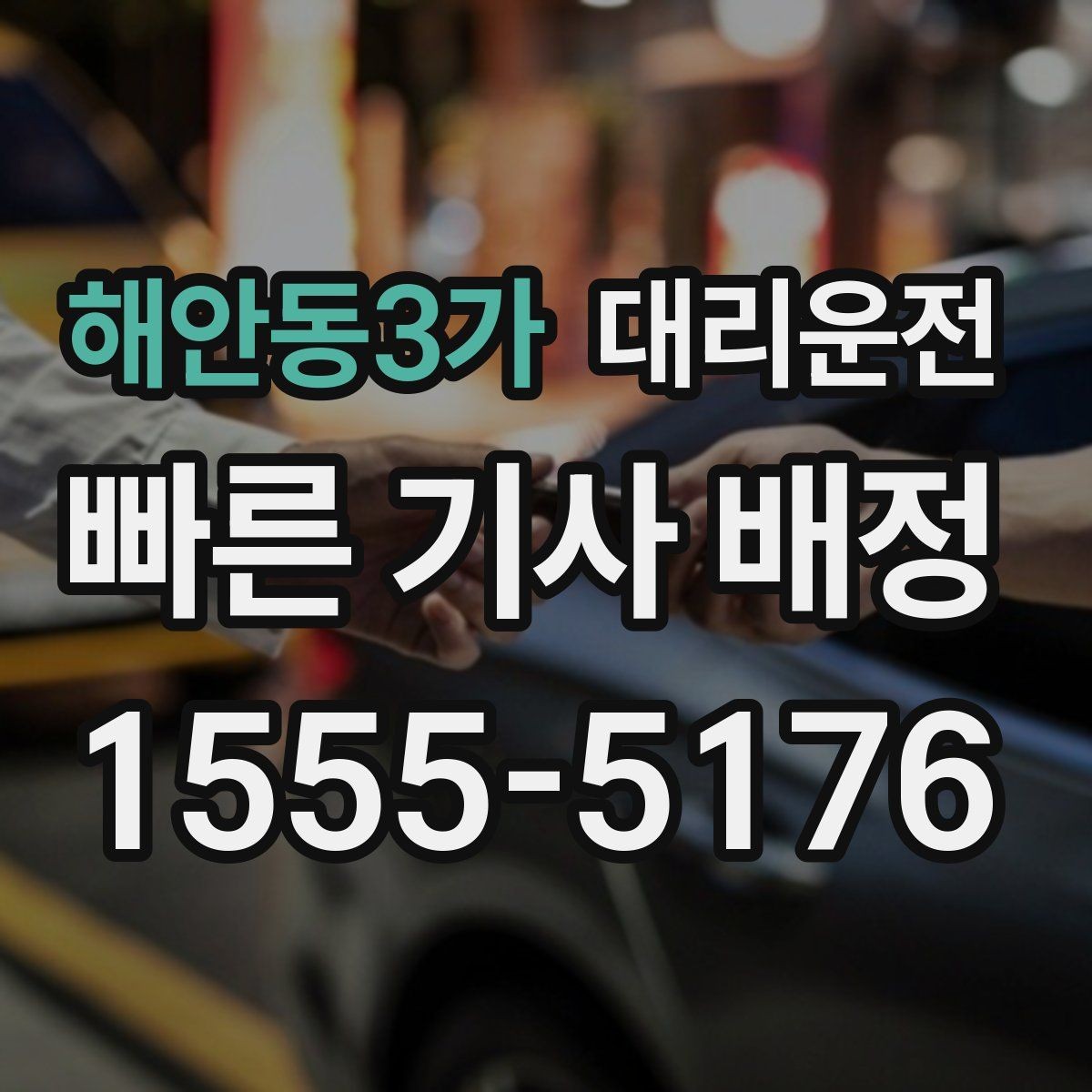 해안동3가 대리운전 차로 변경 최소화 습관