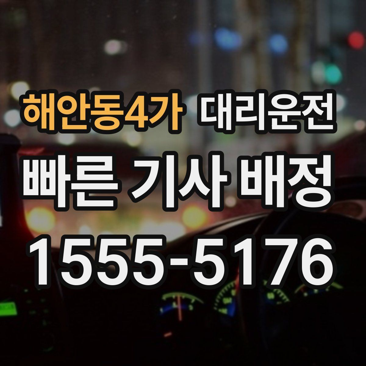 해안동4가 대리운전 큰 짐 옮길 때 안전 수칙
