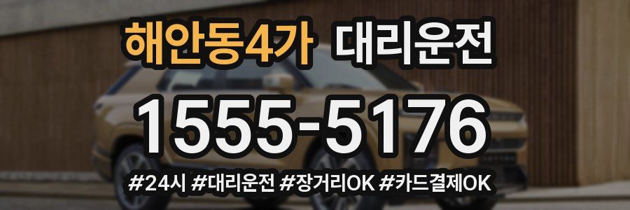 해안동4가 대리운전