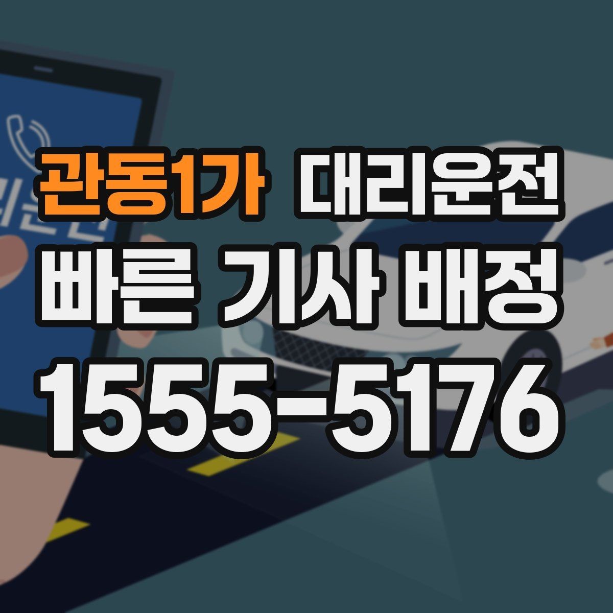 관동1가 대리운전 준비한 골프장 왕복 배차
