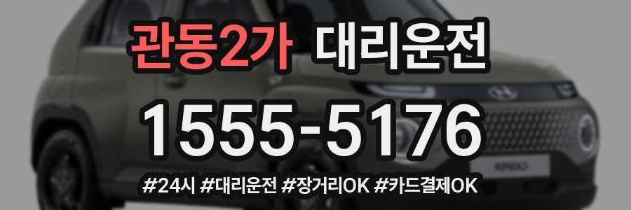 관동2가 대리운전