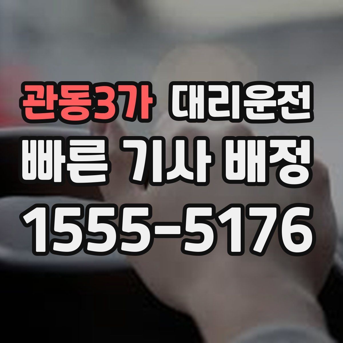 관동3가 대리운전 주소 오기 방지 체크리스트
