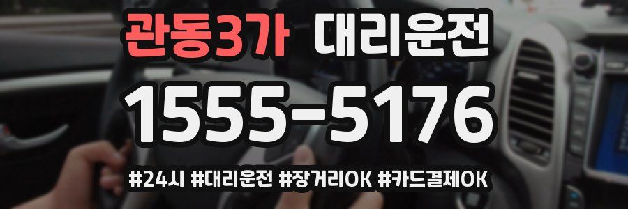 관동3가 대리운전