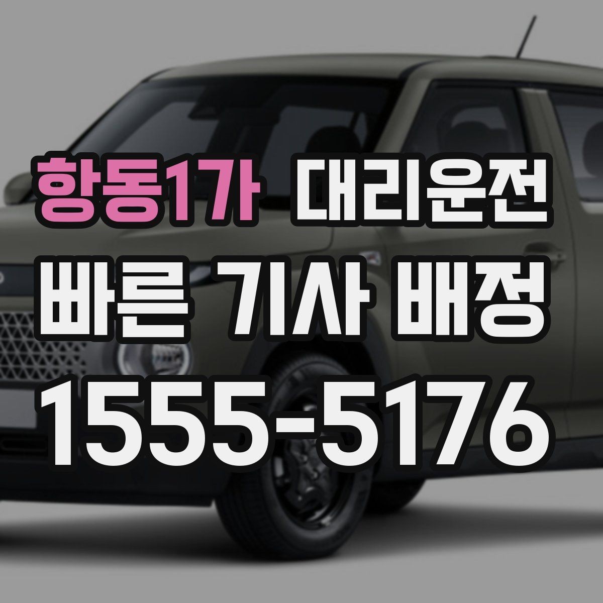 항동1가 대리운전 심야 귀가 여성 우선 배차