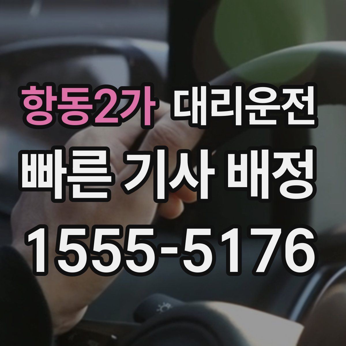 항동2가 대리운전 안전벨트 확인 및 정숙 운행
