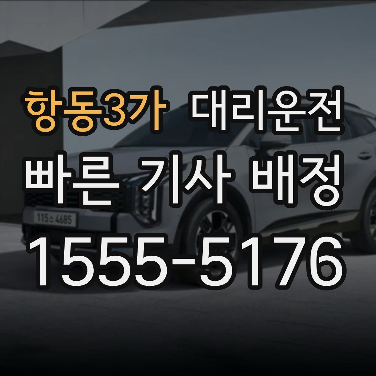 항동3가 대리운전 활용해 주소 공유 실수 방지
