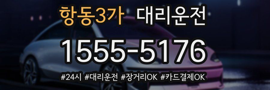 항동3가 대리운전