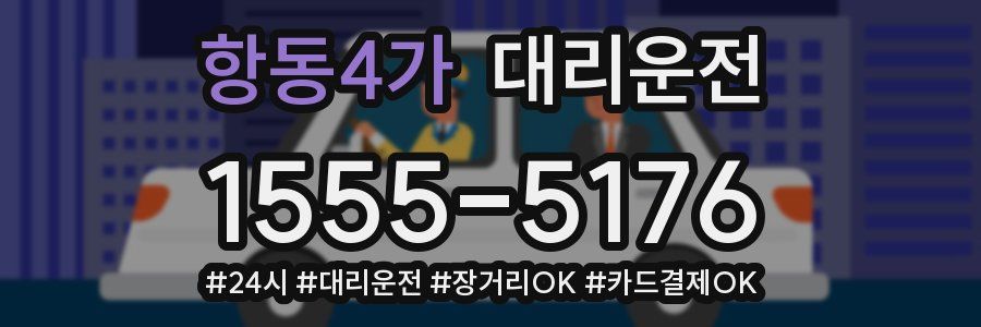 항동4가 대리운전