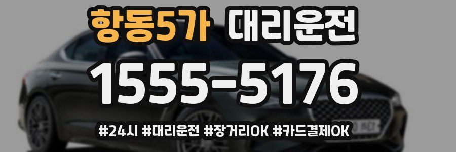 항동5가 대리운전