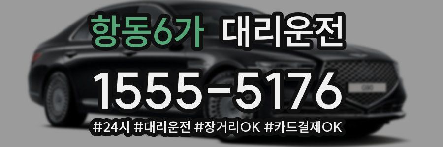 항동6가 대리운전