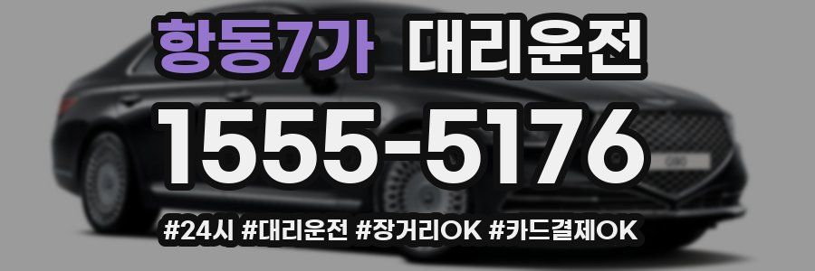 항동7가 대리운전