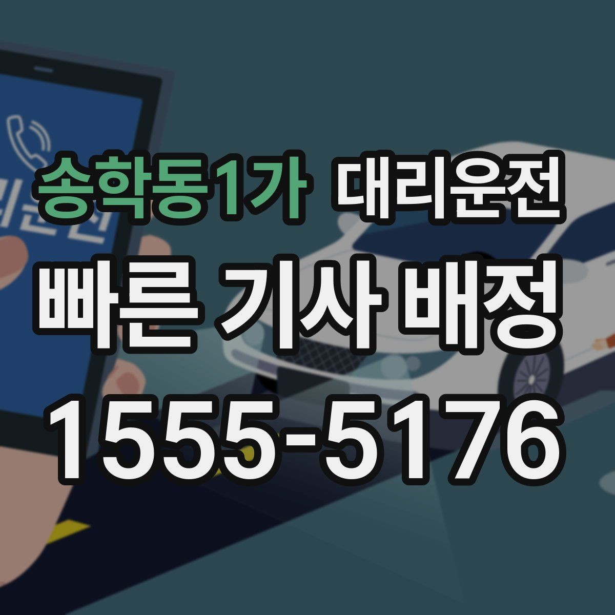 송학동1가 대리운전 지원하는 법인 정산 체계