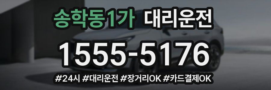 송학동1가 대리운전