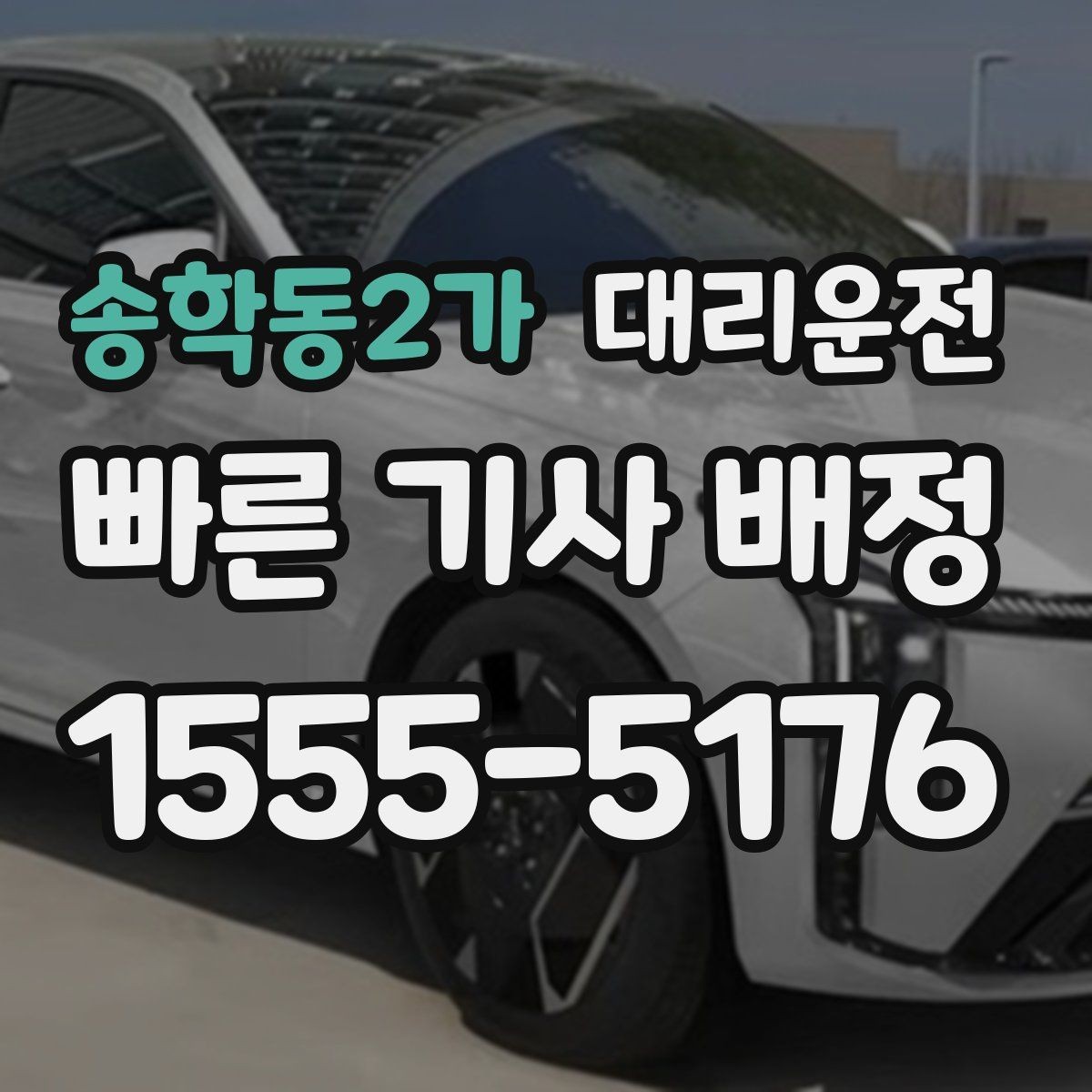 송학동2가 대리운전 주소 오기 방지 체크리스트
