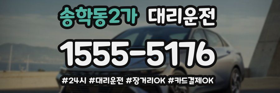 송학동2가 대리운전