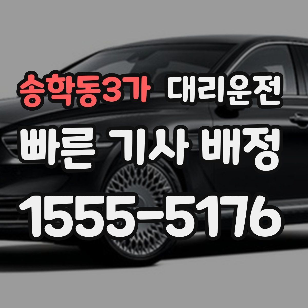 송학동3가 대리운전 보행자 우선도로 통행 가이드