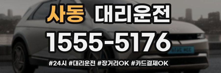 사동 대리운전