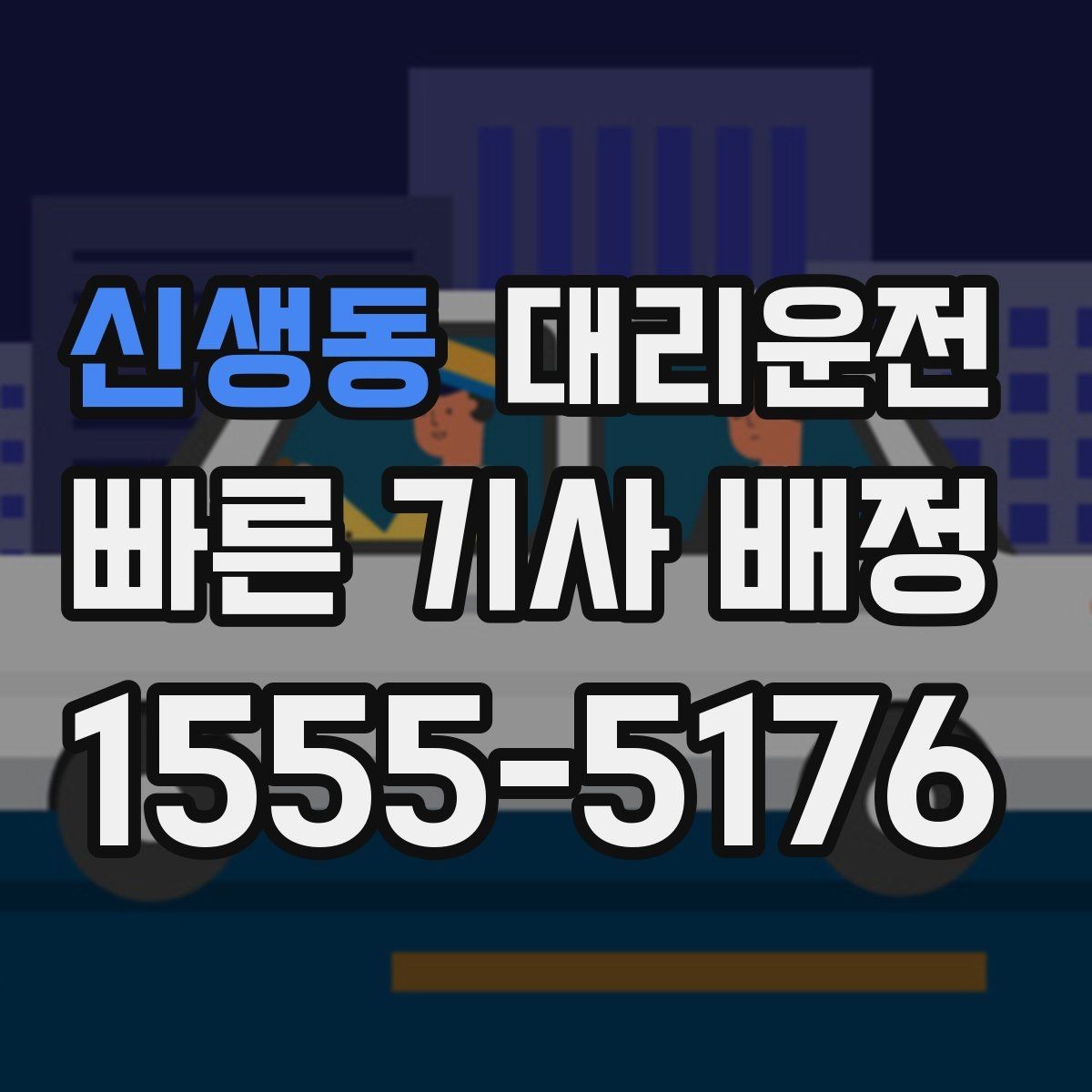 신생동 대리운전 제안하는 편안한 귀가 습관