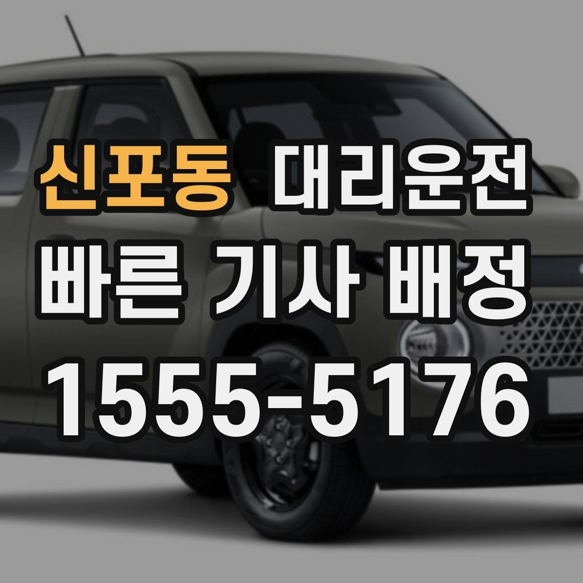 신포동 대리운전 제시하는 하차 전 확인 목록