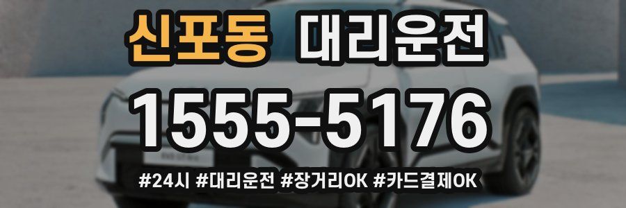 신포동 대리운전