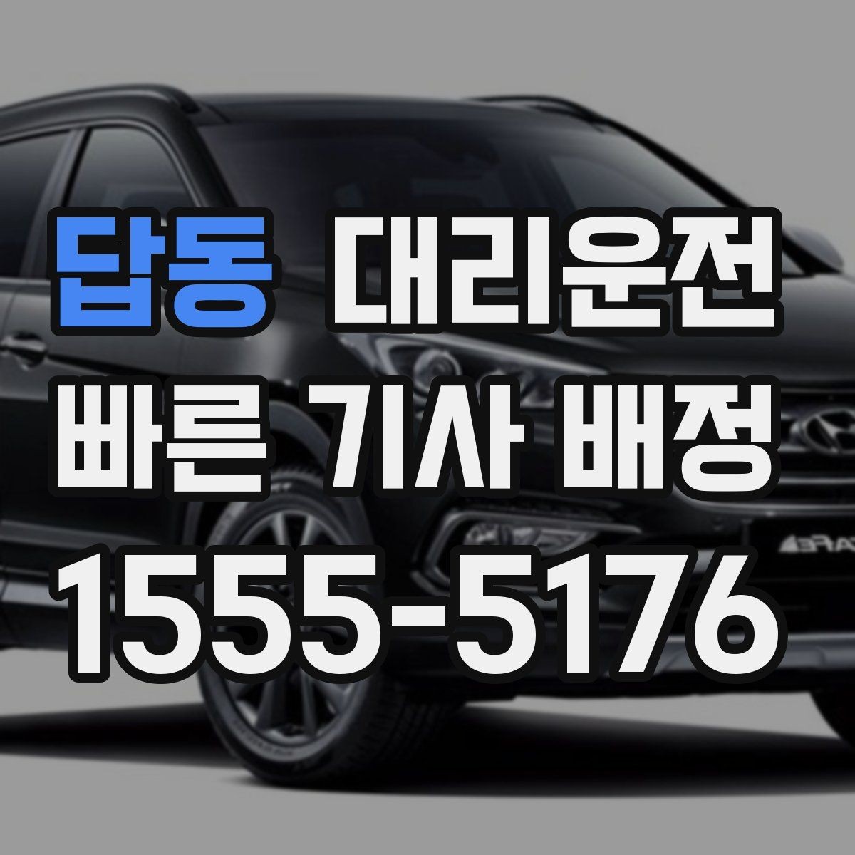 답동 대리운전 산복도로 저속 안정 주행