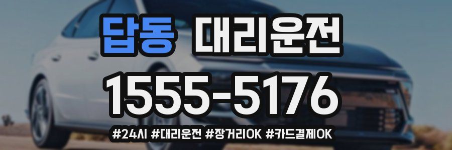 답동 대리운전