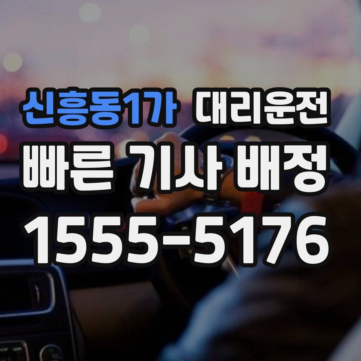 신흥동1가 대리운전 하차 후 문단속과 소지품 점검