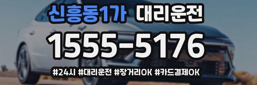 신흥동1가 대리운전