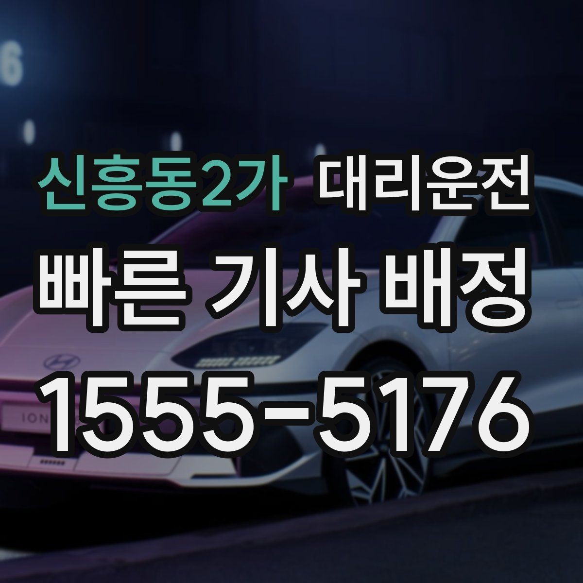 신흥동2가 대리운전 호출해 어린이 보호구역 배려
