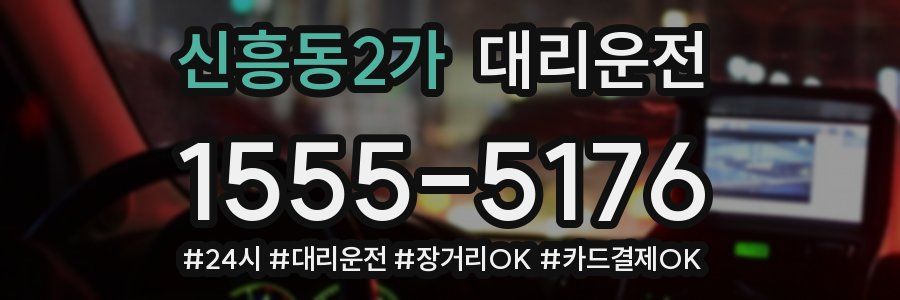 신흥동2가 대리운전