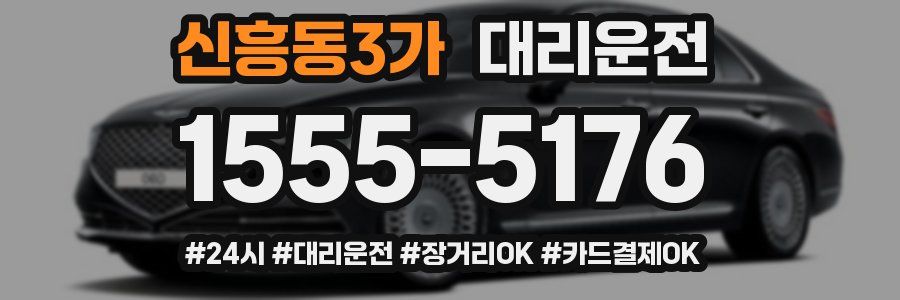 신흥동3가 대리운전