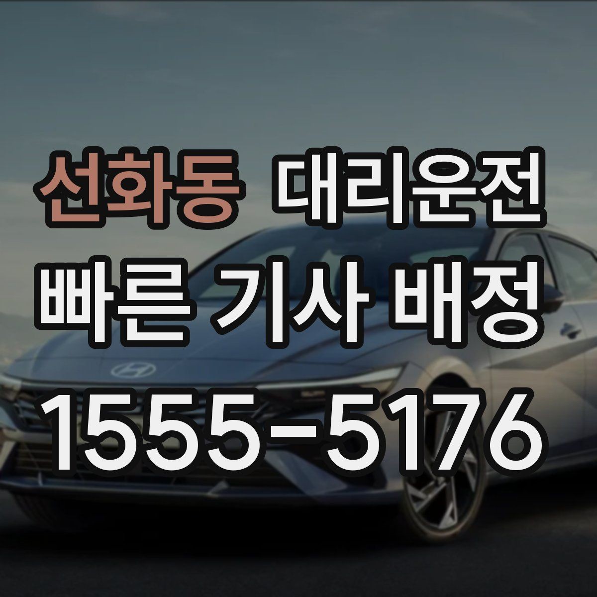 선화동 대리운전 눈 오는 날 미끄럼 주의 안내