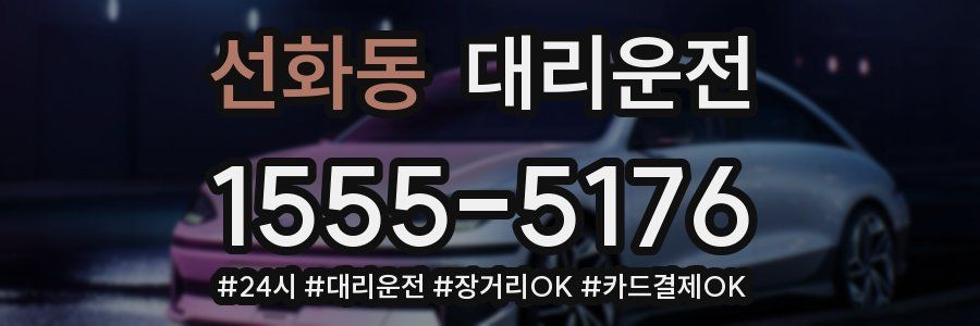 선화동 대리운전