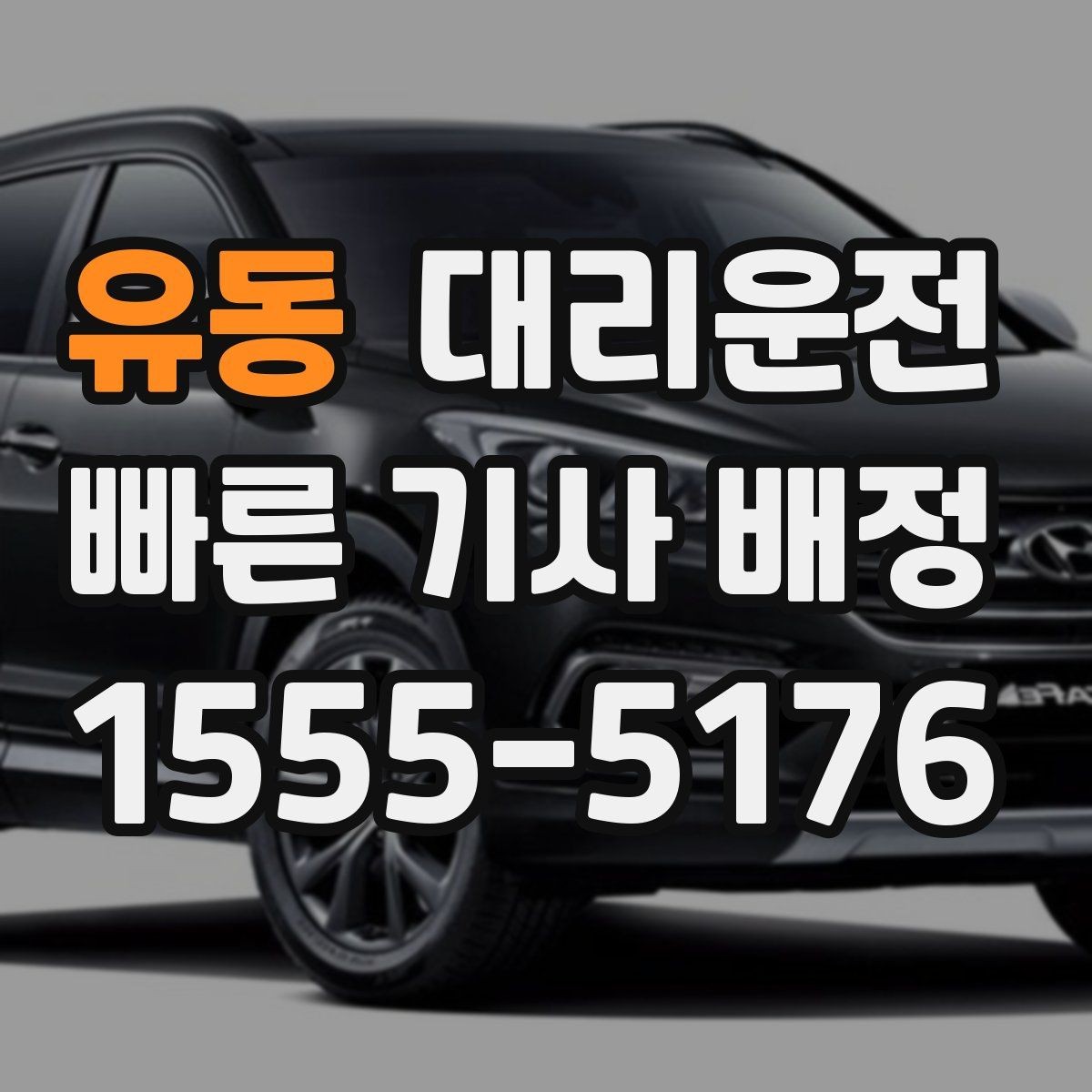 유동 대리운전 픽업 대기 중 안전 수칙