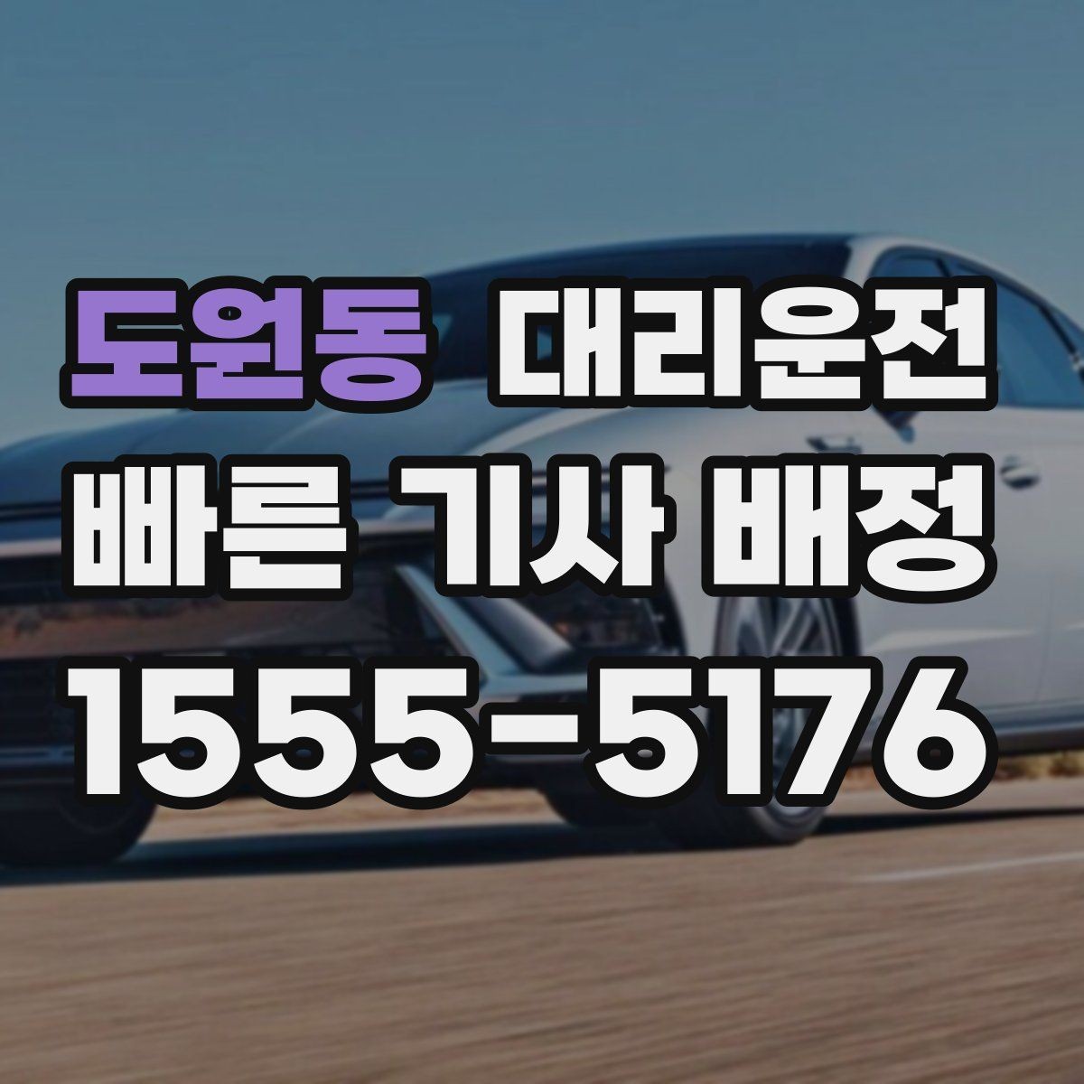 도원동 대리운전 공항 픽업·드롭 전문