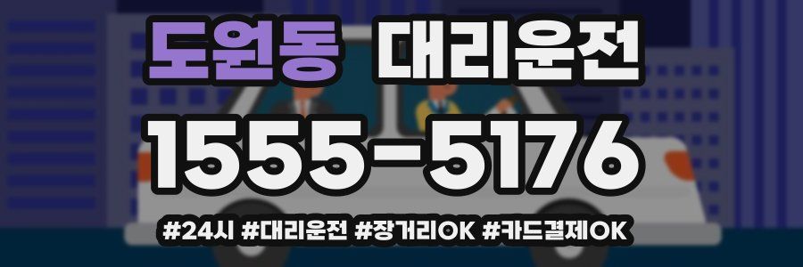 도원동 대리운전