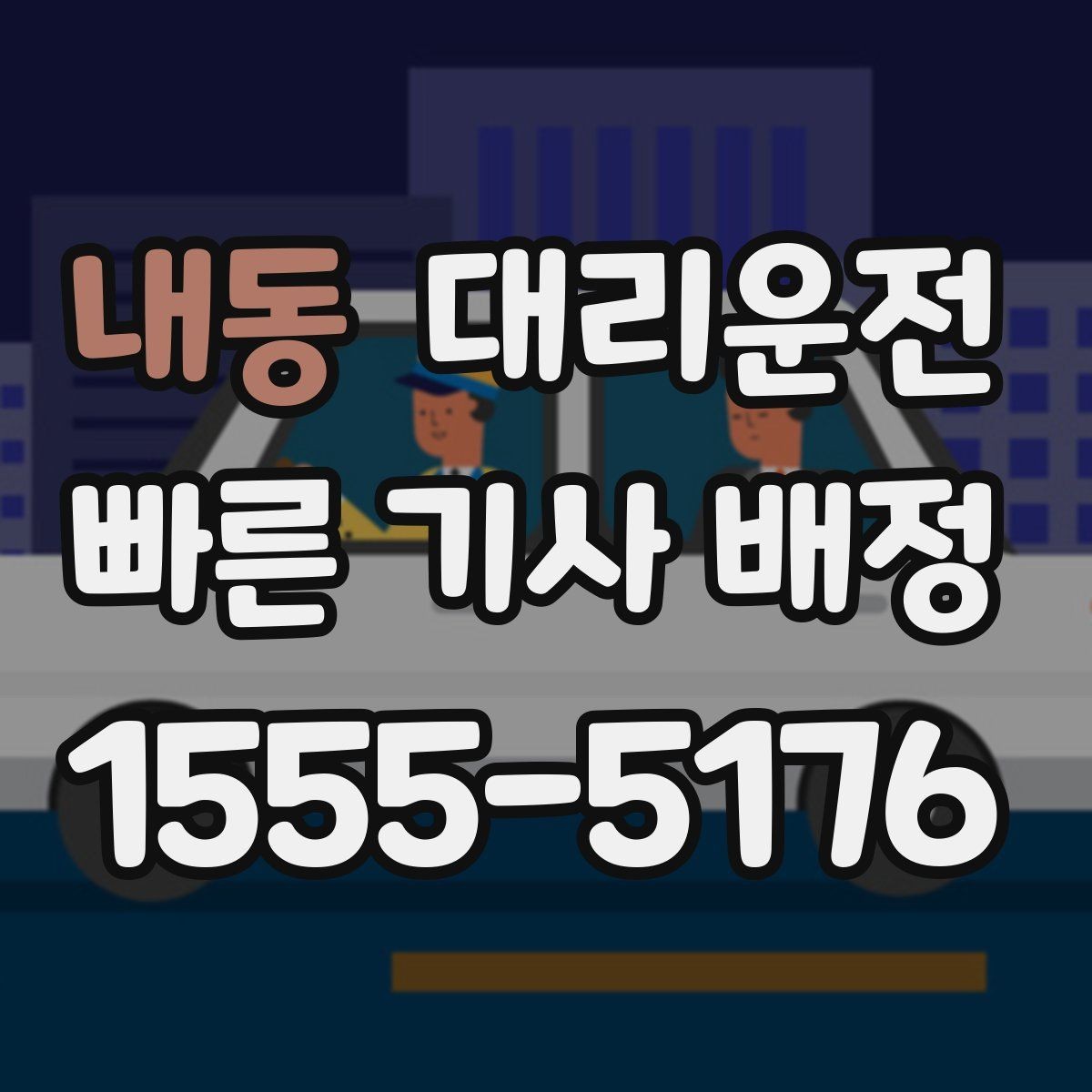내동 대리운전 이용해 문의와 피드백을 전달
