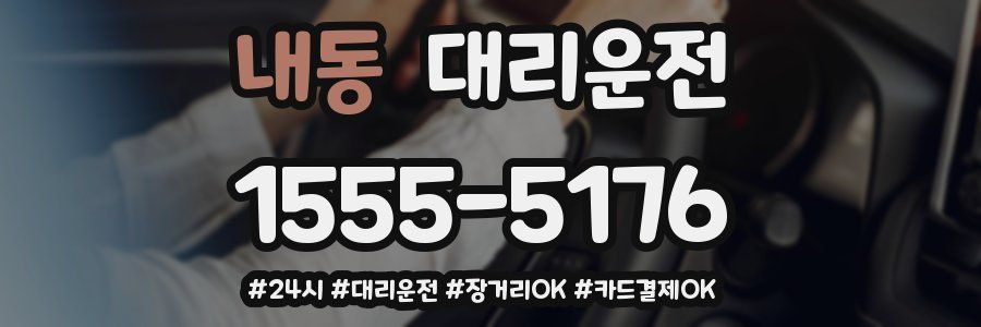 내동 대리운전