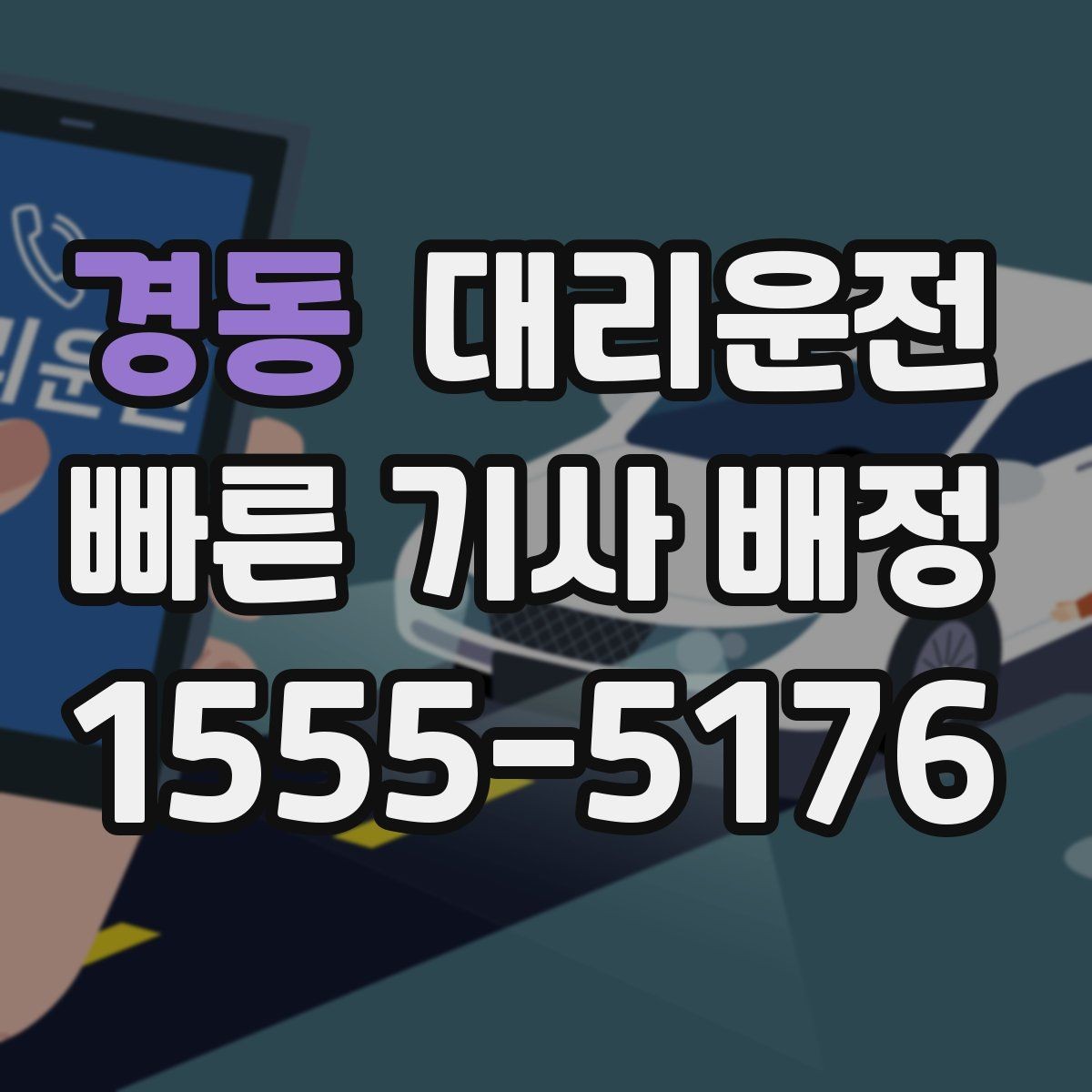 경동 대리운전 장거리 고정가 옵션