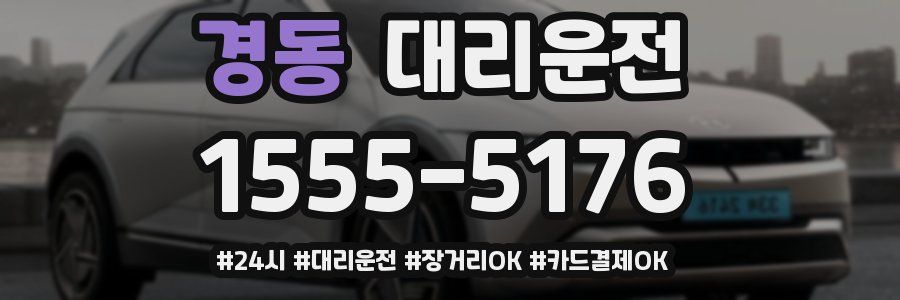 경동 대리운전