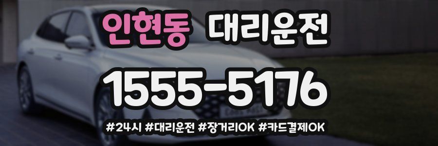 인현동 대리운전