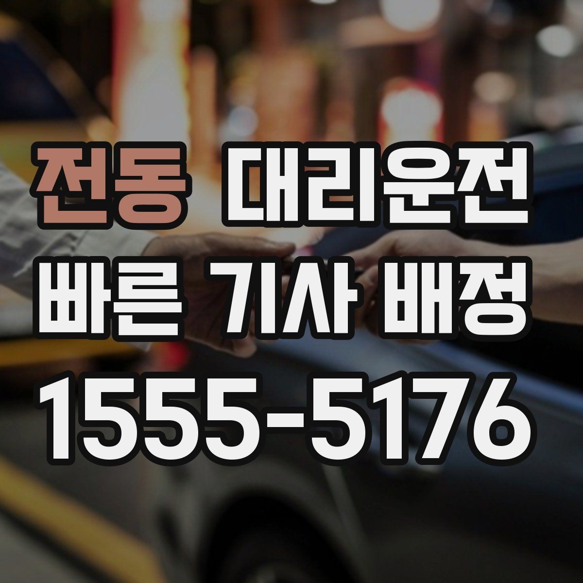 전동 대리운전 배터리 방전 차량 호출 전 확인